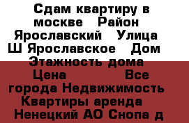 Сдам квартиру в москве › Район ­ Ярославский › Улица ­ Ш.Ярославское › Дом ­ 10 › Этажность дома ­ 9 › Цена ­ 30 000 - Все города Недвижимость » Квартиры аренда   . Ненецкий АО,Снопа д.